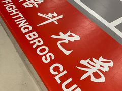 -格斗兄弟搏击健身训练馆(望京店)