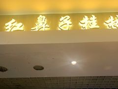 门面-红鼻子桂林米粉(金唐新光界店)