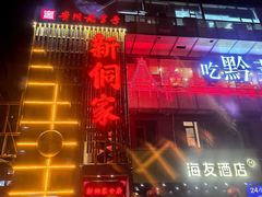 -新侗家食府(蟠桃宫店)
