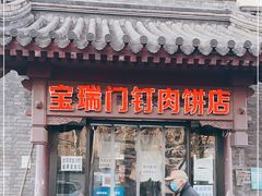 门面-宝瑞门钉肉饼店