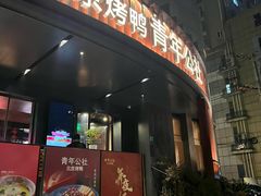 -青年公社烤鸭(肇嘉浜路店)