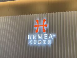 -禾美嘉医疗美容