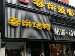 门面-陈阿婆鱼头泡饼·京味菜(复兴路店)