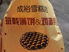 -成裕雪糕店(士多店)