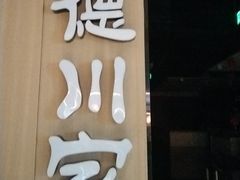 -德川家日本料理(顺义华联店)