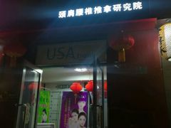 -席仁堂推拿按摩脊柱调理(世纪科贸大厦店)