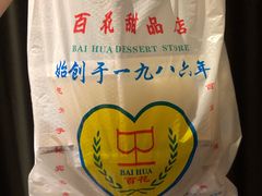 -百花传统甜品店(原址店)