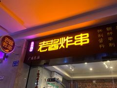 门面-老酱油炸社