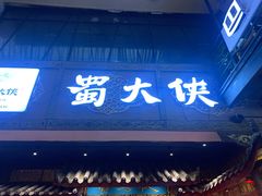 门面-蜀大侠火锅(寰球文化地标·总府店)