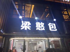 -梁憨包(南岸回龙湾店)