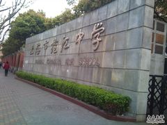 -上海市控江中学