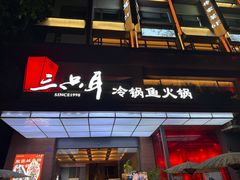 -三只耳冷锅鱼火锅(玉林店)
