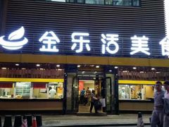 -金乐活美食(中街店)