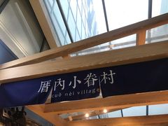 -厝内小眷村(西单大悦城店)