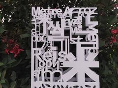 -艾米稻香小镇