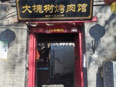 门面-大槐树烤肉馆