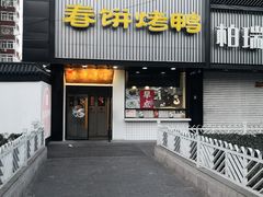 门面-陈阿婆鱼头泡饼·京味菜(复兴路店)