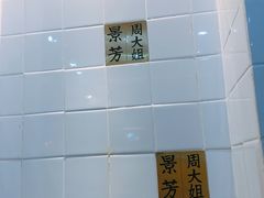 -景芳周大姐(国大城市广场店)
