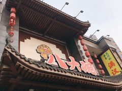 -八大碗(吉祥店)