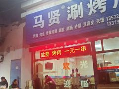 -马贤涮烤(超英·长乐家园店)