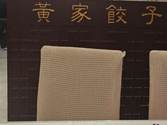 -黄家饺子东北特色菜馆(湖滨商业街店)