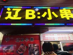 门面-辽B·小串(总店)