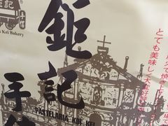 -钜记手信(兴华楼店)