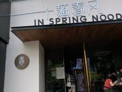 门面-十面春风·江南面馆(崇宁路店)
