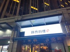 -幸屿 创意料理(永嘉天地店)