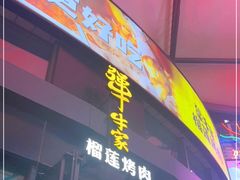 门面-犟牛家·榴莲烤肉(五棵松店)