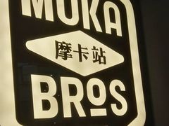 -Moka Bros 摩卡站(西单大悦城店)