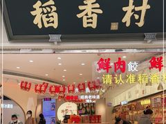 门面-稻香村(观前街店)