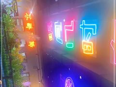 -牛鲜盛齐齐哈尔烤肉(曹路店)