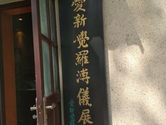 景点-静园(和平区)