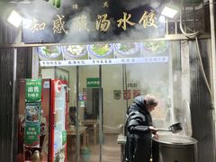 -清真知感酸汤水饺(回民街店)