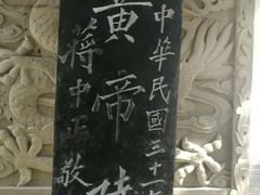 -黄帝陵