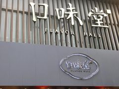 -口味堂(珞喻路店)