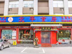 门面-北平食府(马鞍山路店)