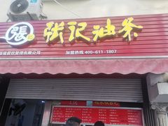 -张记油条(宁波路店)