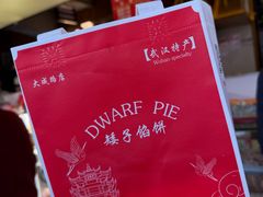 -矮子馅饼(大成路店)