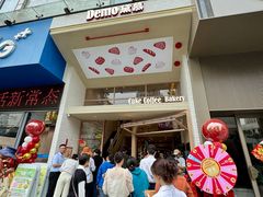 -DEMO黛慕蛋糕(中泰店)