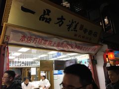 门面-一品方糕专卖店