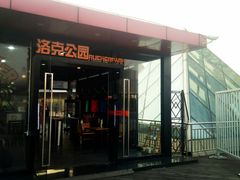 -洛克公园·篮球·足球·羽毛球(莘庄店)