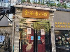 -金谷园饺子·烧烤(人大总店)