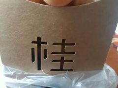 -桂桂茶(滨江百联店)