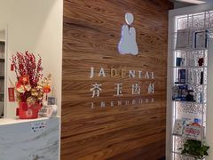 -齐玉齿科JADENTAL