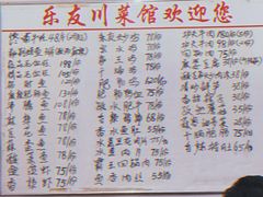 -乐友川味家常菜馆