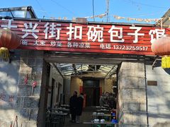 -大兴街扣碗包子馆