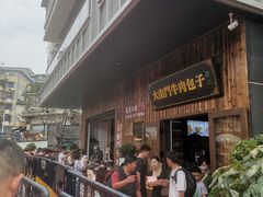 -大南门牛肉包子店