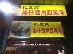 门面-忆夏爽黑仔漳州四果汤(顶澳仔猫街店)